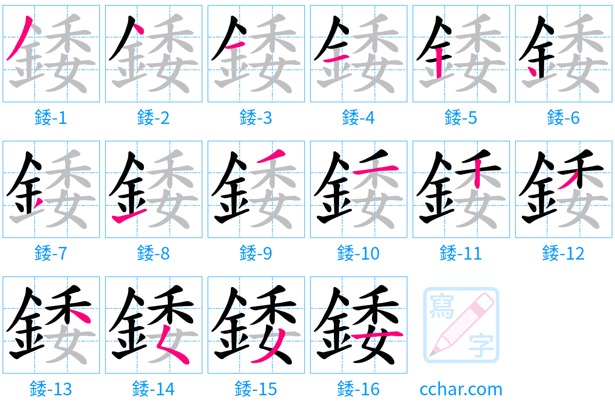 錗 stroke order step-by-step diagram