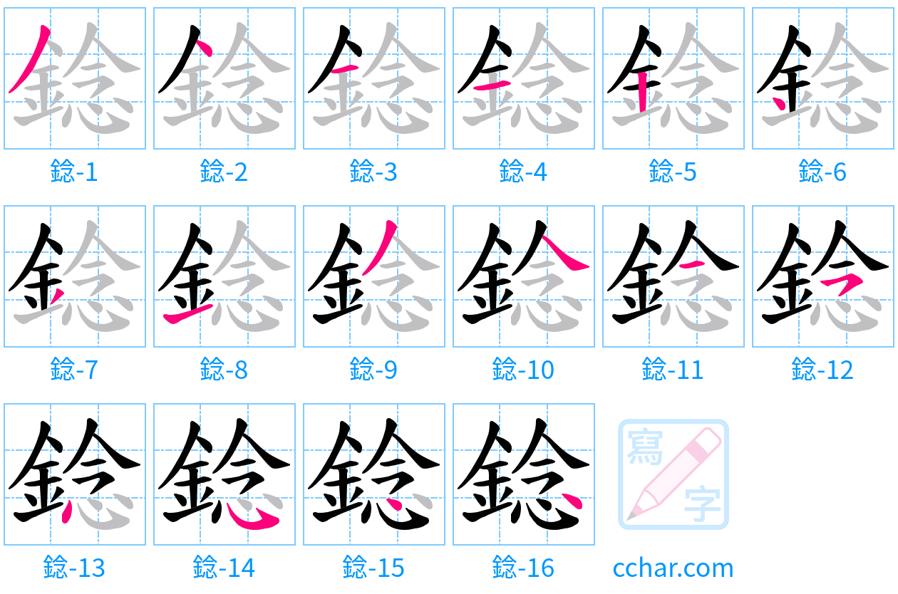 錜 stroke order step-by-step diagram