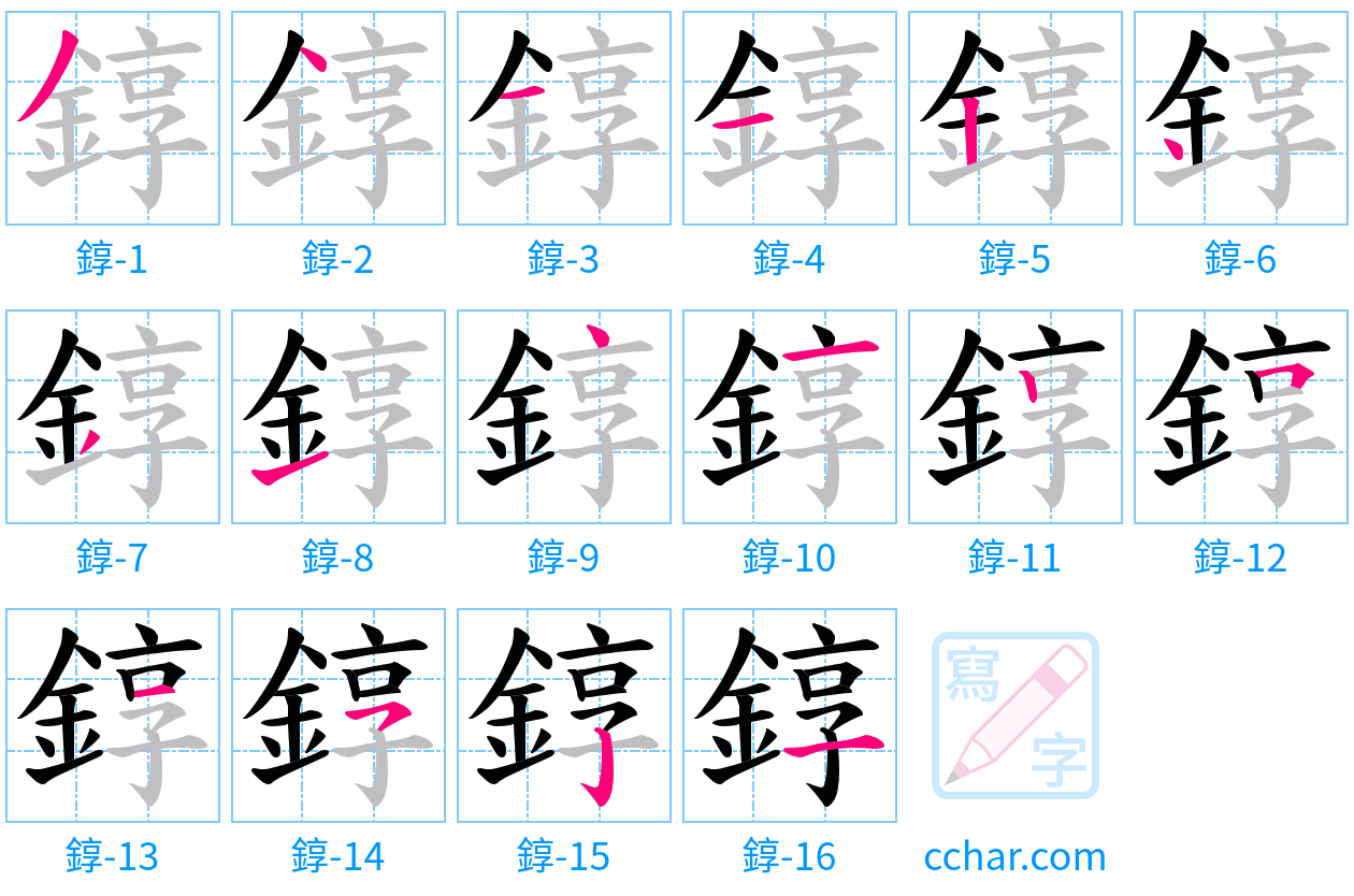 錞 stroke order step-by-step diagram