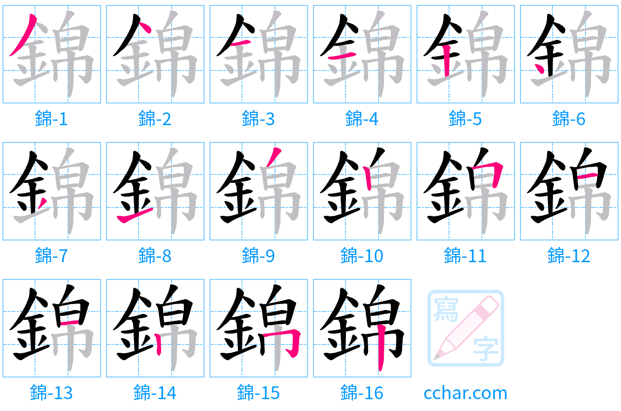 錦 stroke order step-by-step diagram