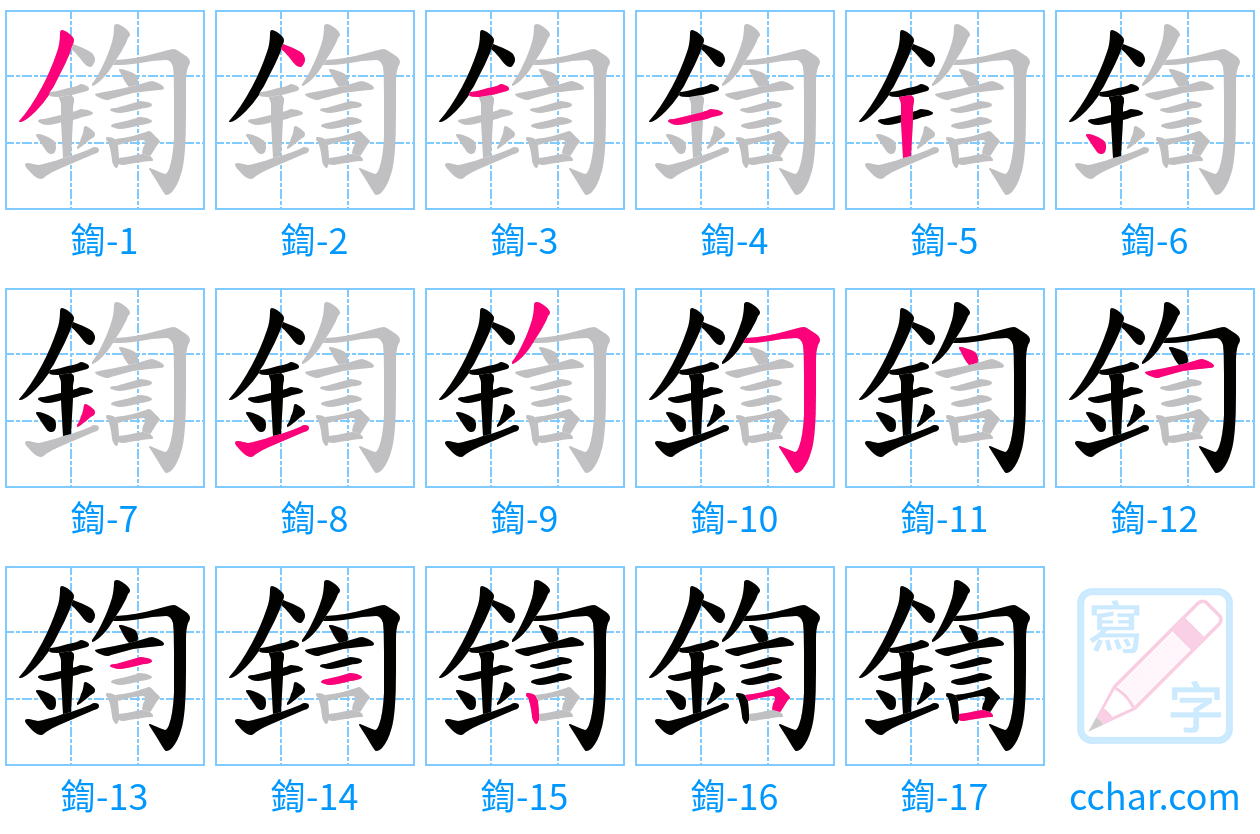 鍧 stroke order step-by-step diagram