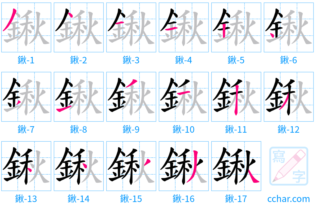 鍬 stroke order step-by-step diagram