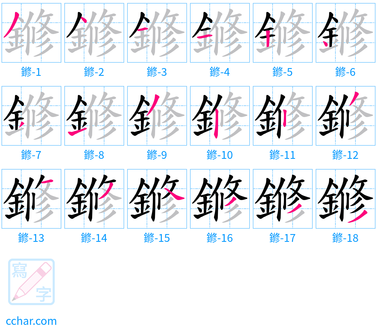 鎀 stroke order step-by-step diagram
