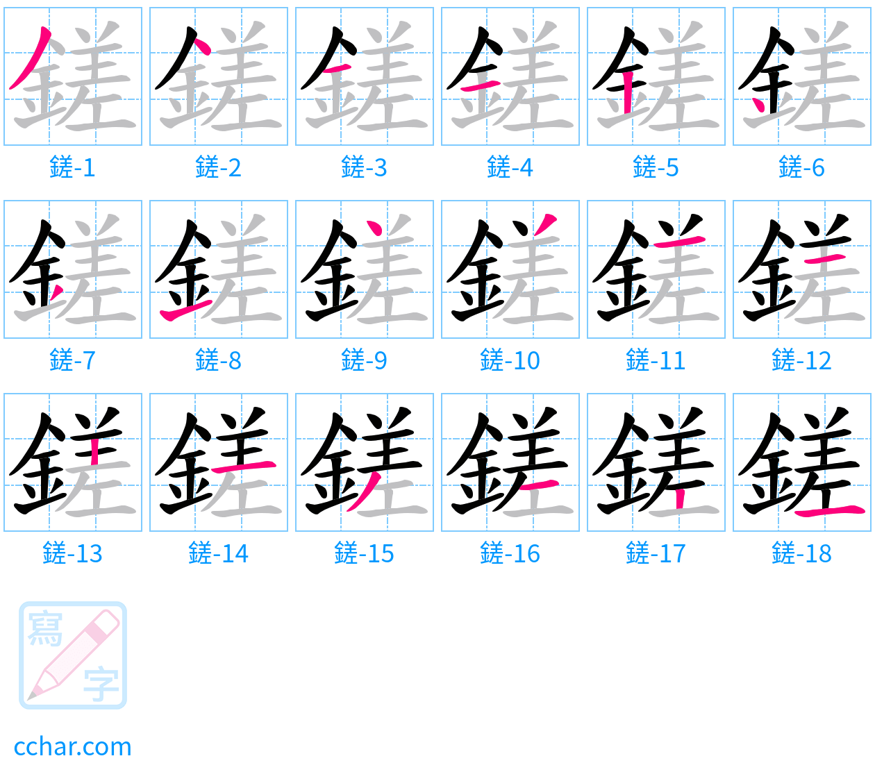 鎈 stroke order step-by-step diagram