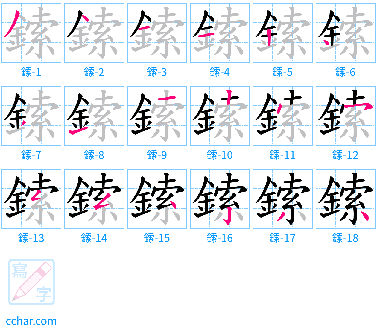 鎍 stroke order step-by-step diagram