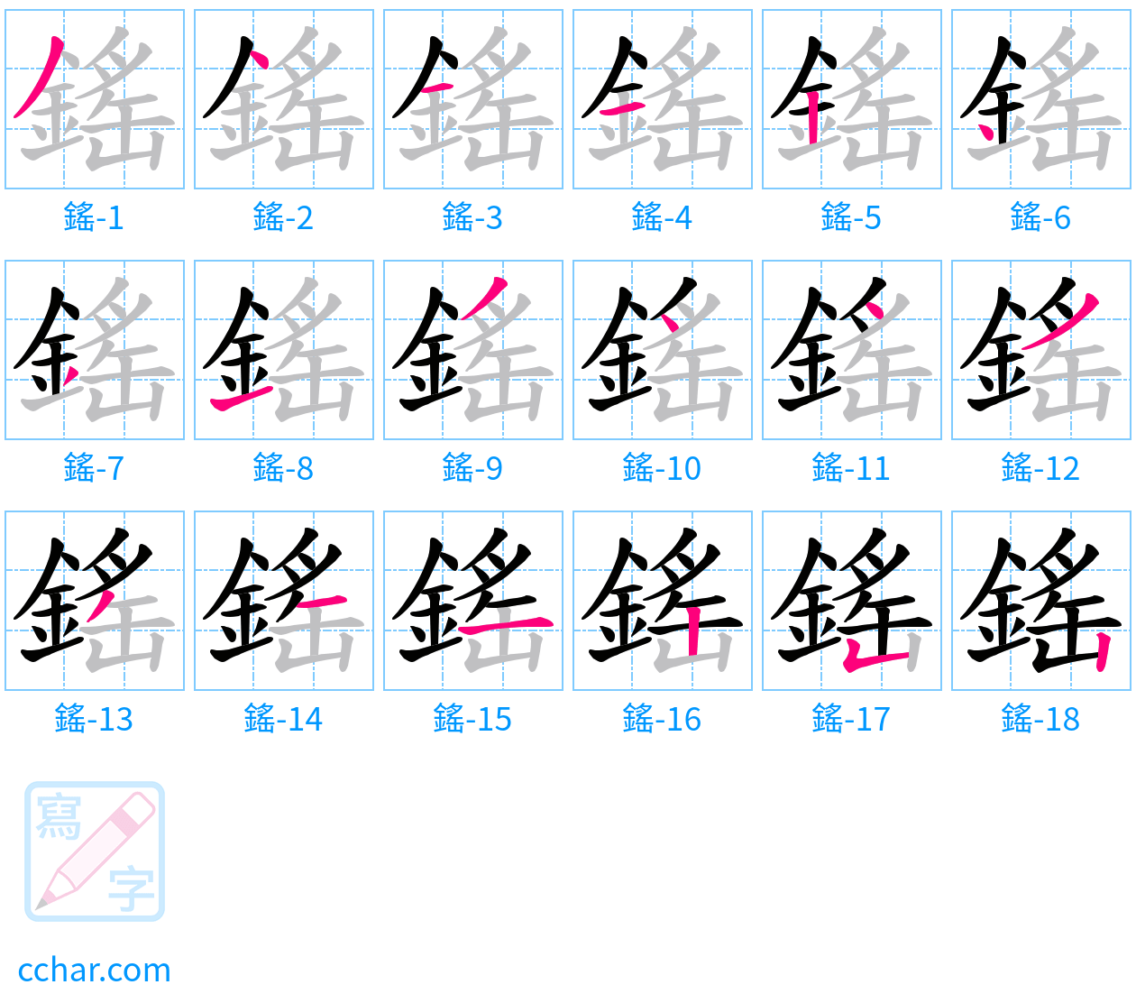 鎐 stroke order step-by-step diagram