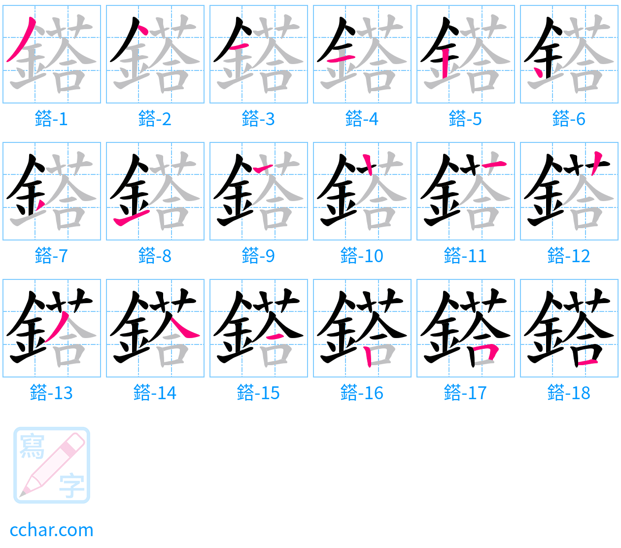 鎝 stroke order step-by-step diagram