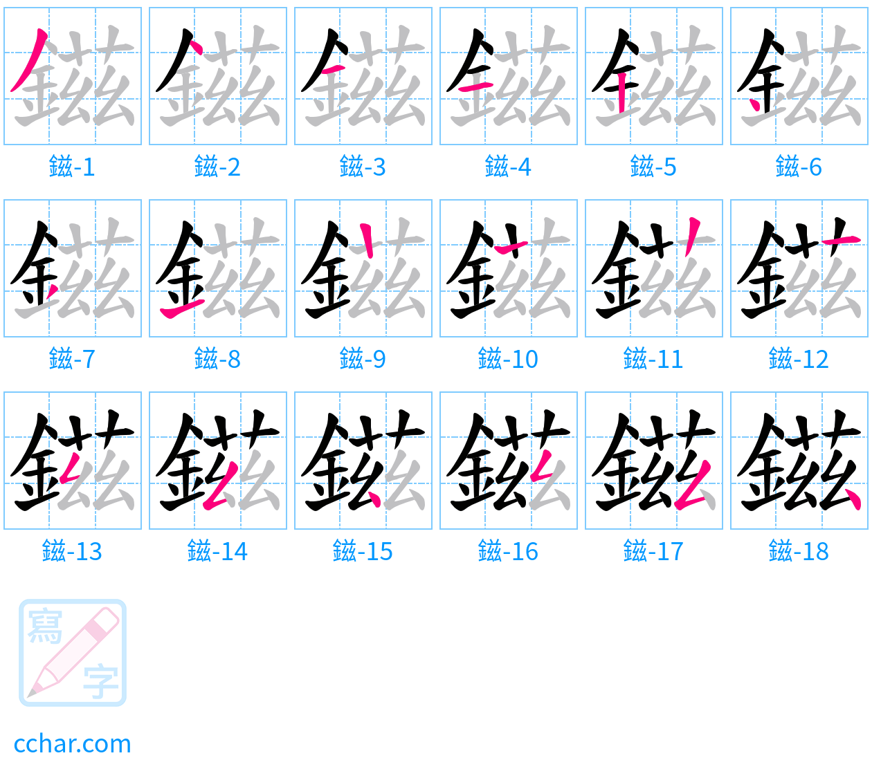 鎡 stroke order step-by-step diagram