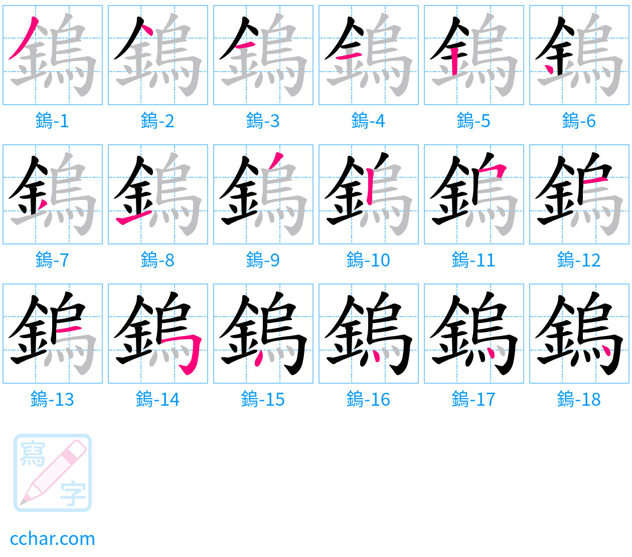鎢 stroke order step-by-step diagram