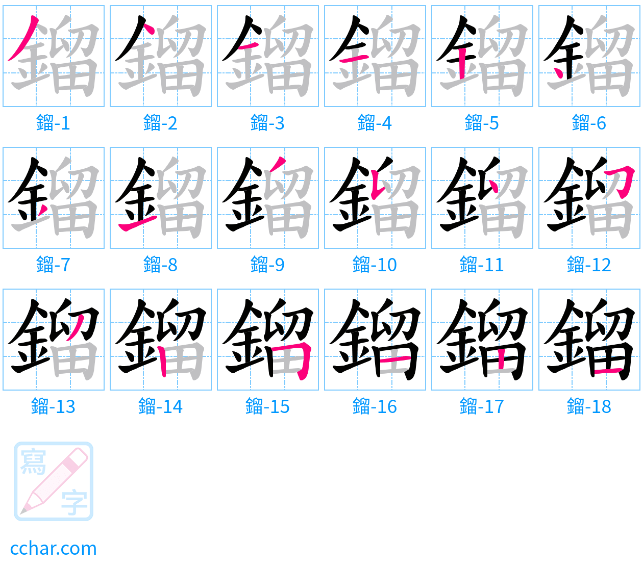 鎦 stroke order step-by-step diagram
