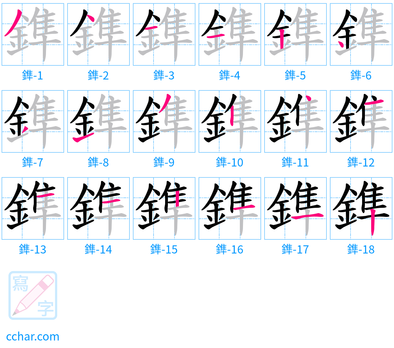 鎨 stroke order step-by-step diagram