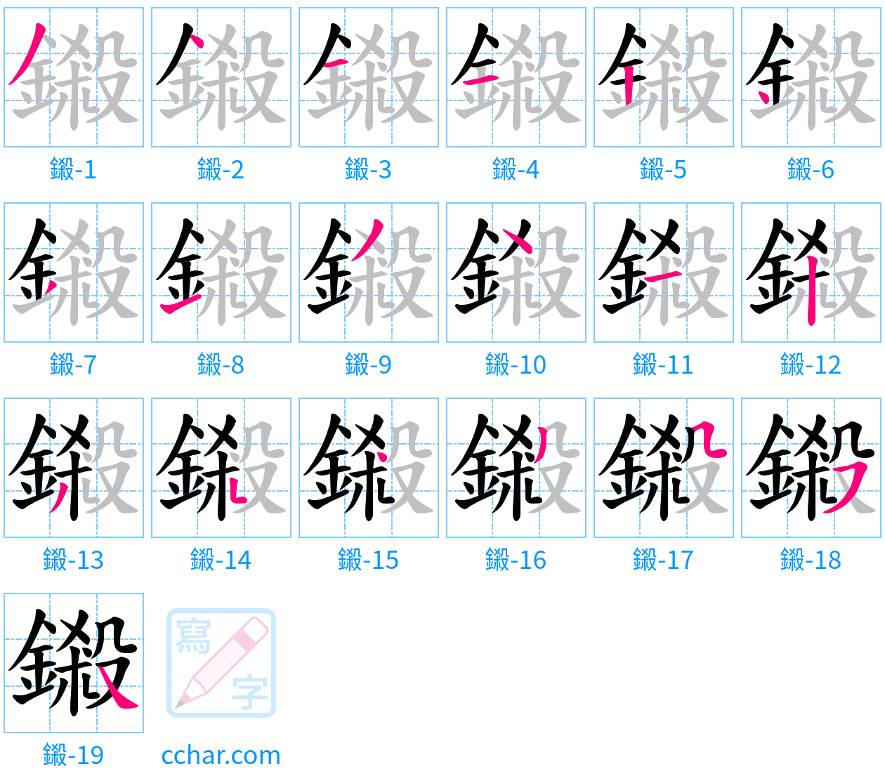 鎩 stroke order step-by-step diagram