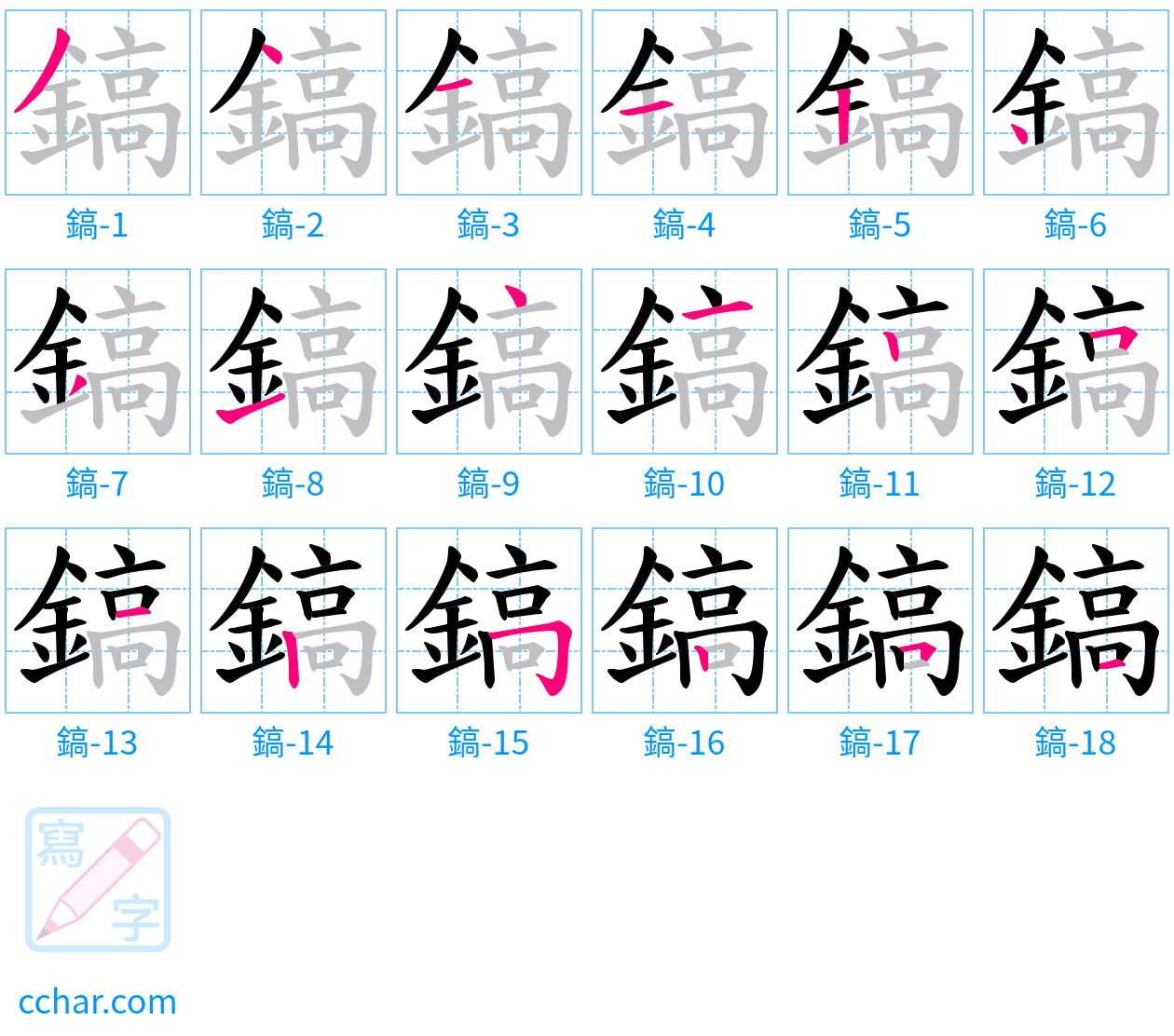 鎬 stroke order step-by-step diagram