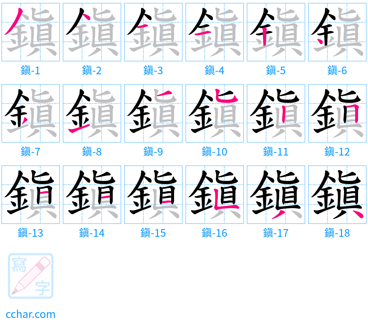 鎭 stroke order step-by-step diagram