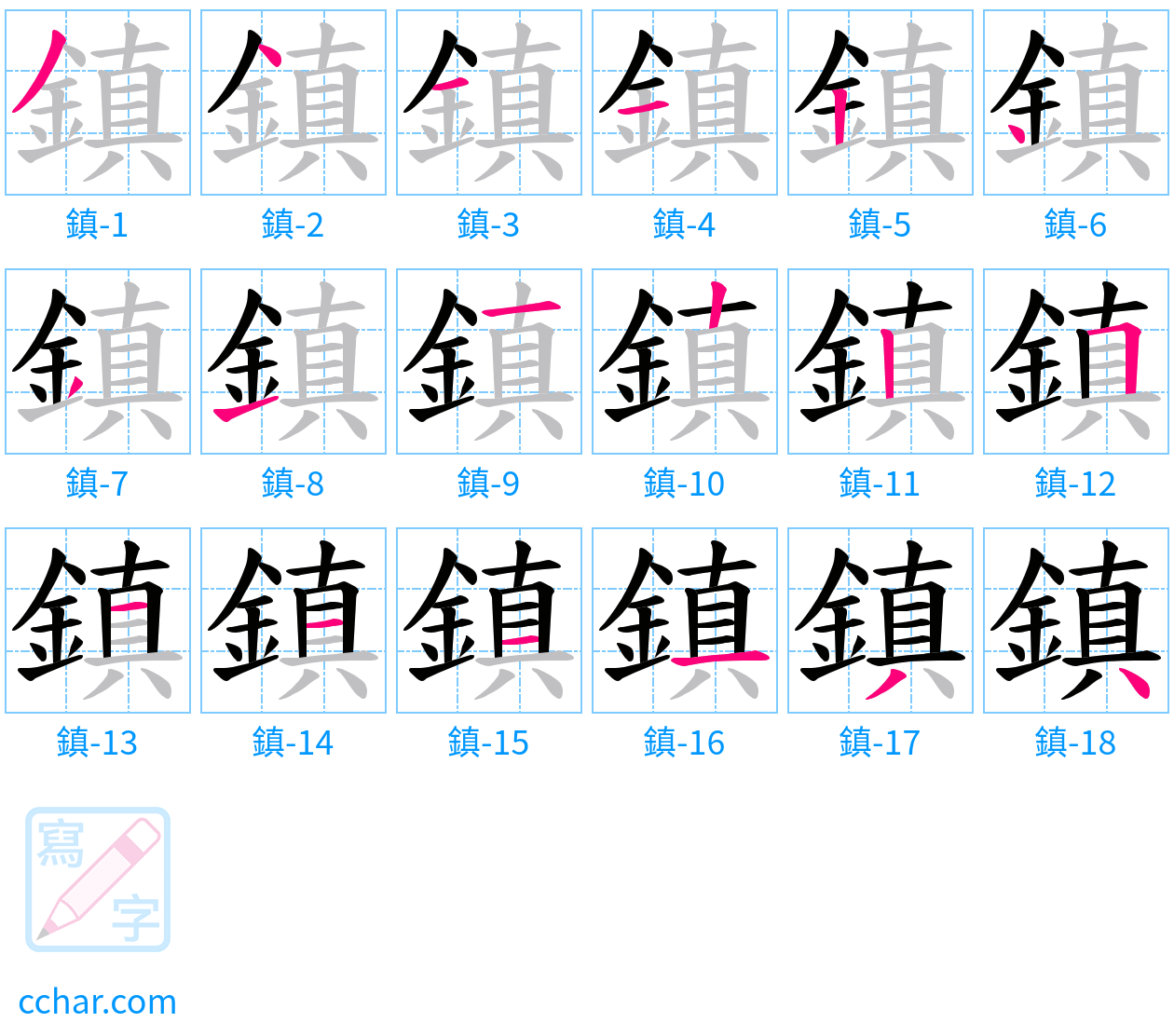 鎮 stroke order step-by-step diagram