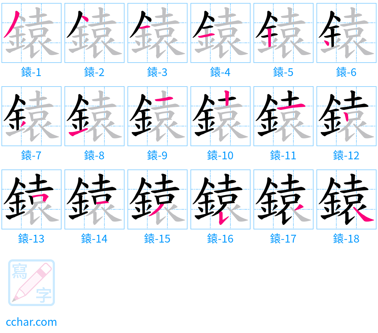 鎱 stroke order step-by-step diagram