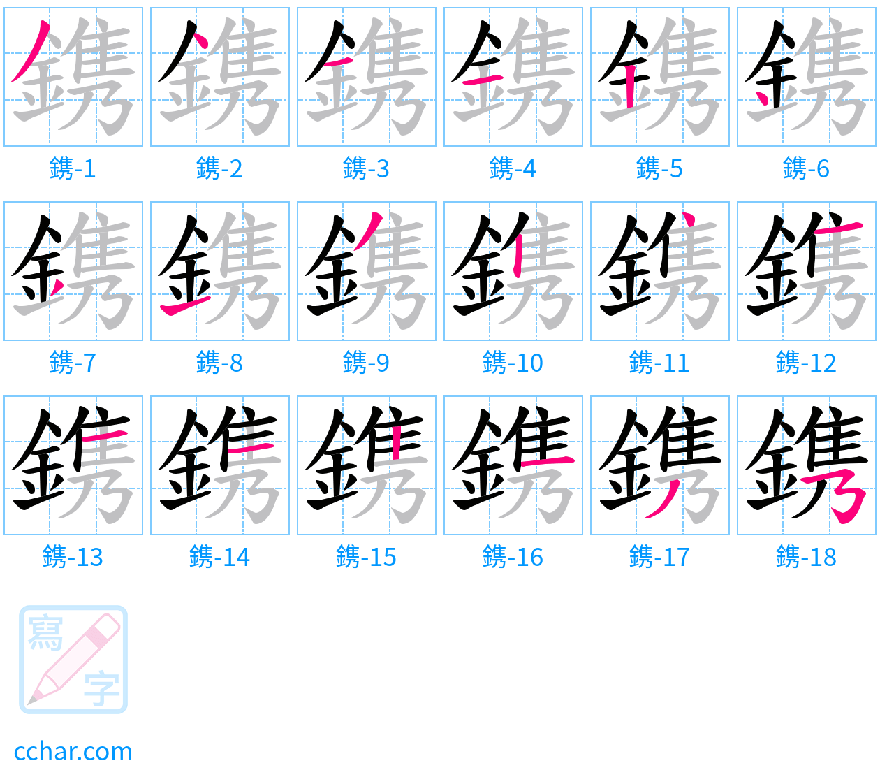 鎸 stroke order step-by-step diagram