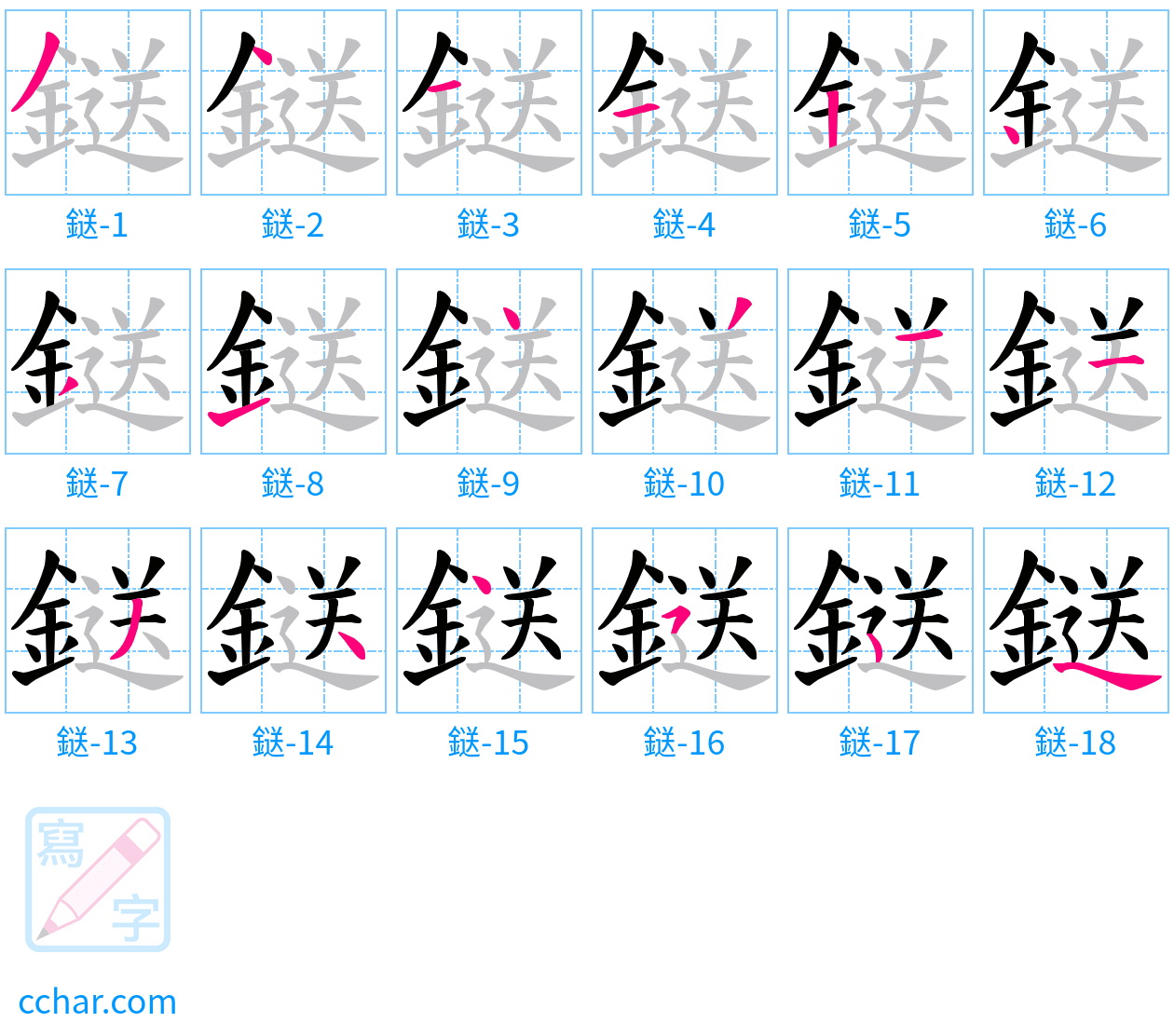 鎹 stroke order step-by-step diagram