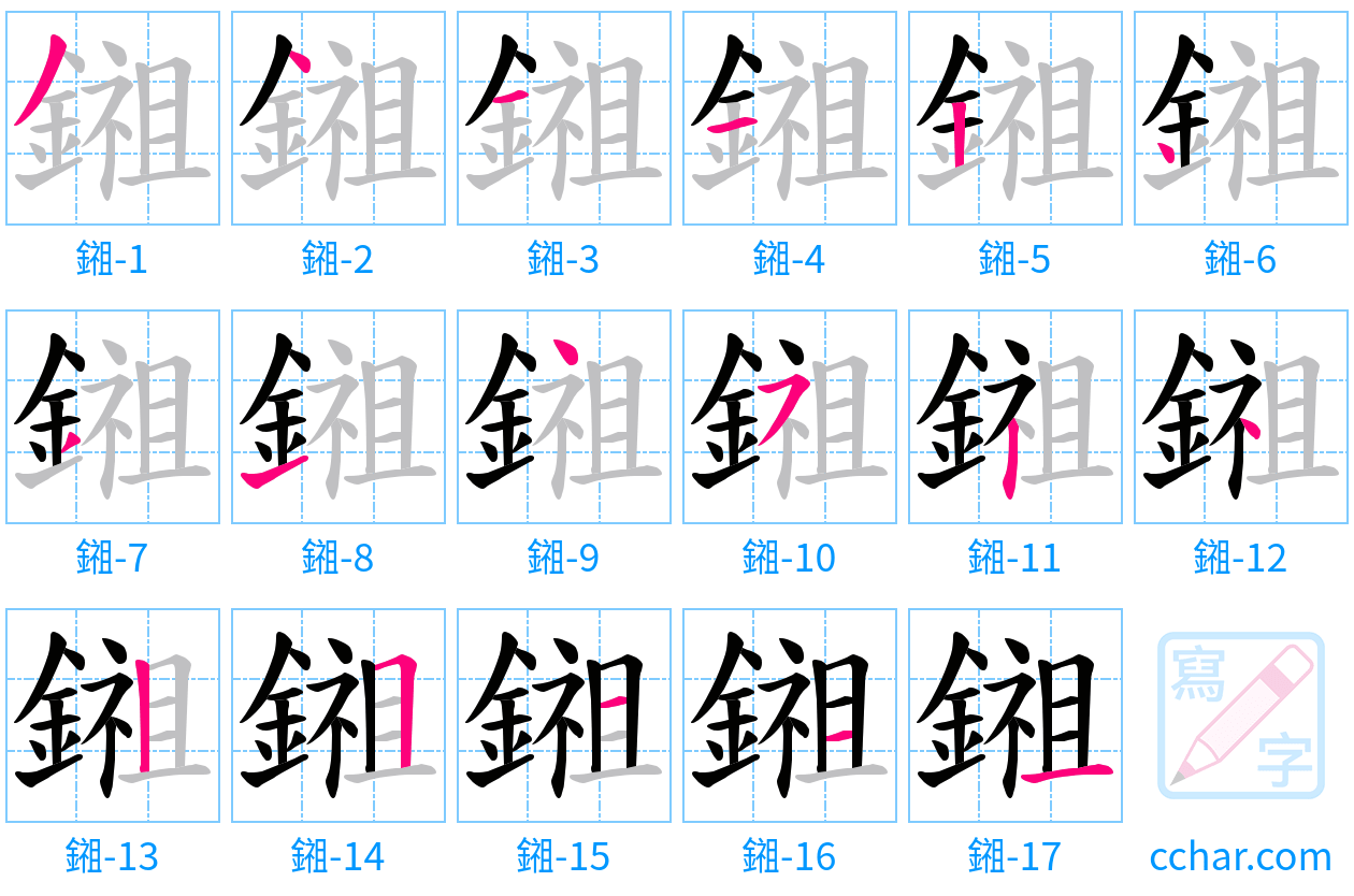 鎺 stroke order step-by-step diagram