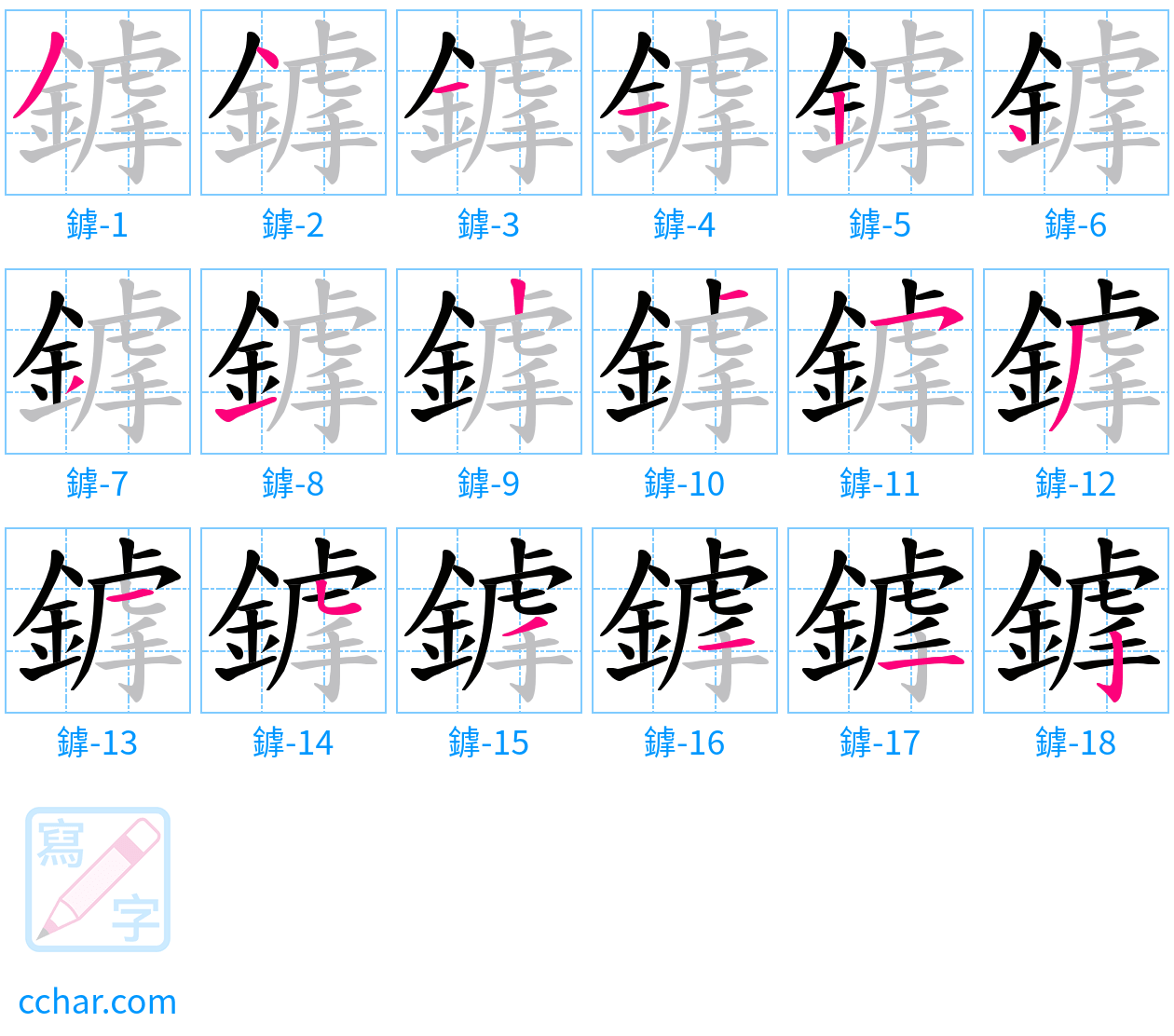 鎼 stroke order step-by-step diagram