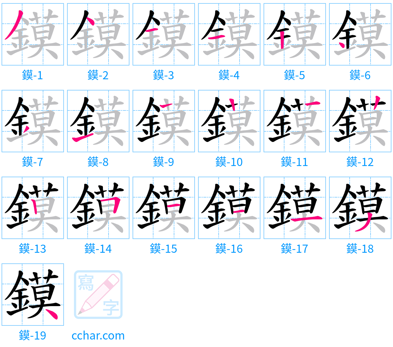 鏌 stroke order step-by-step diagram