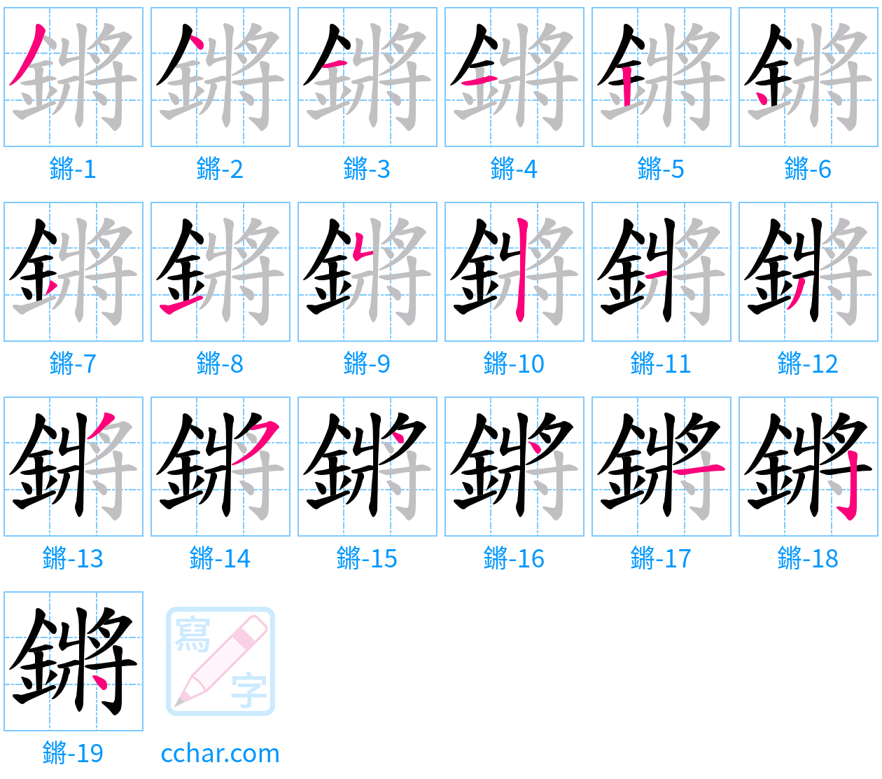 鏘 stroke order step-by-step diagram