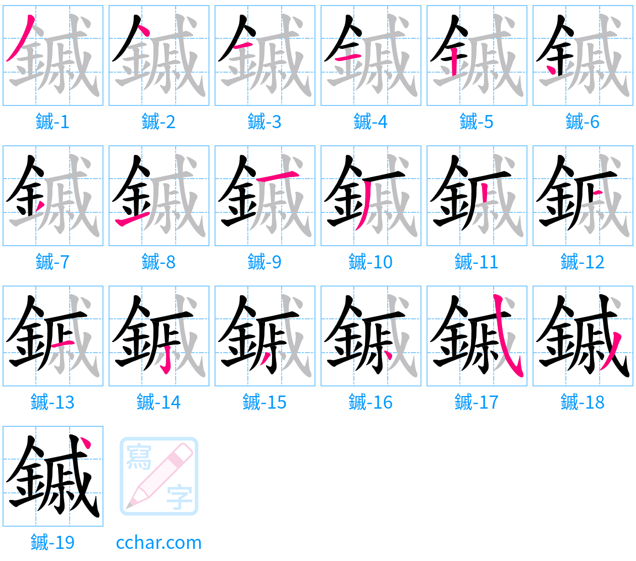 鏚 stroke order step-by-step diagram