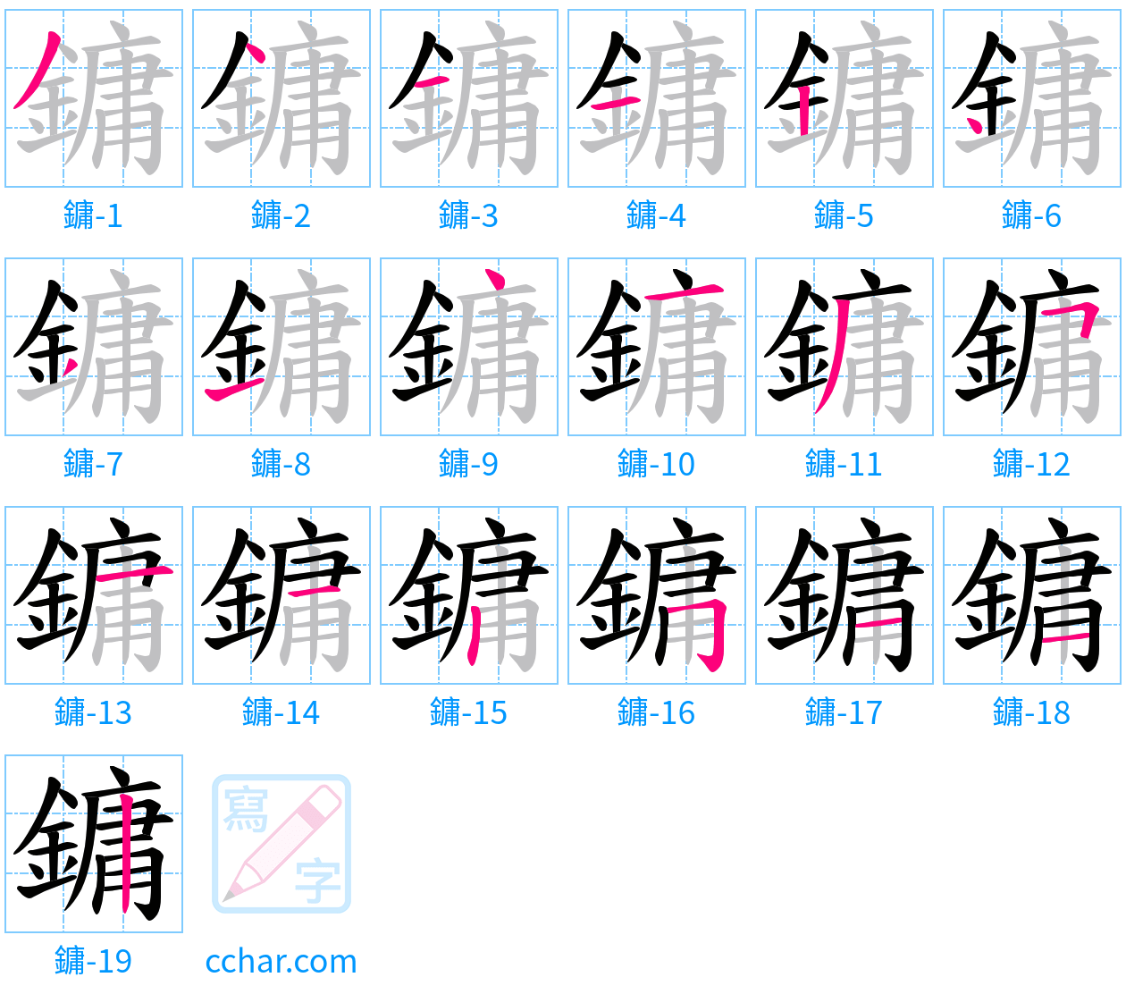 鏞 stroke order step-by-step diagram