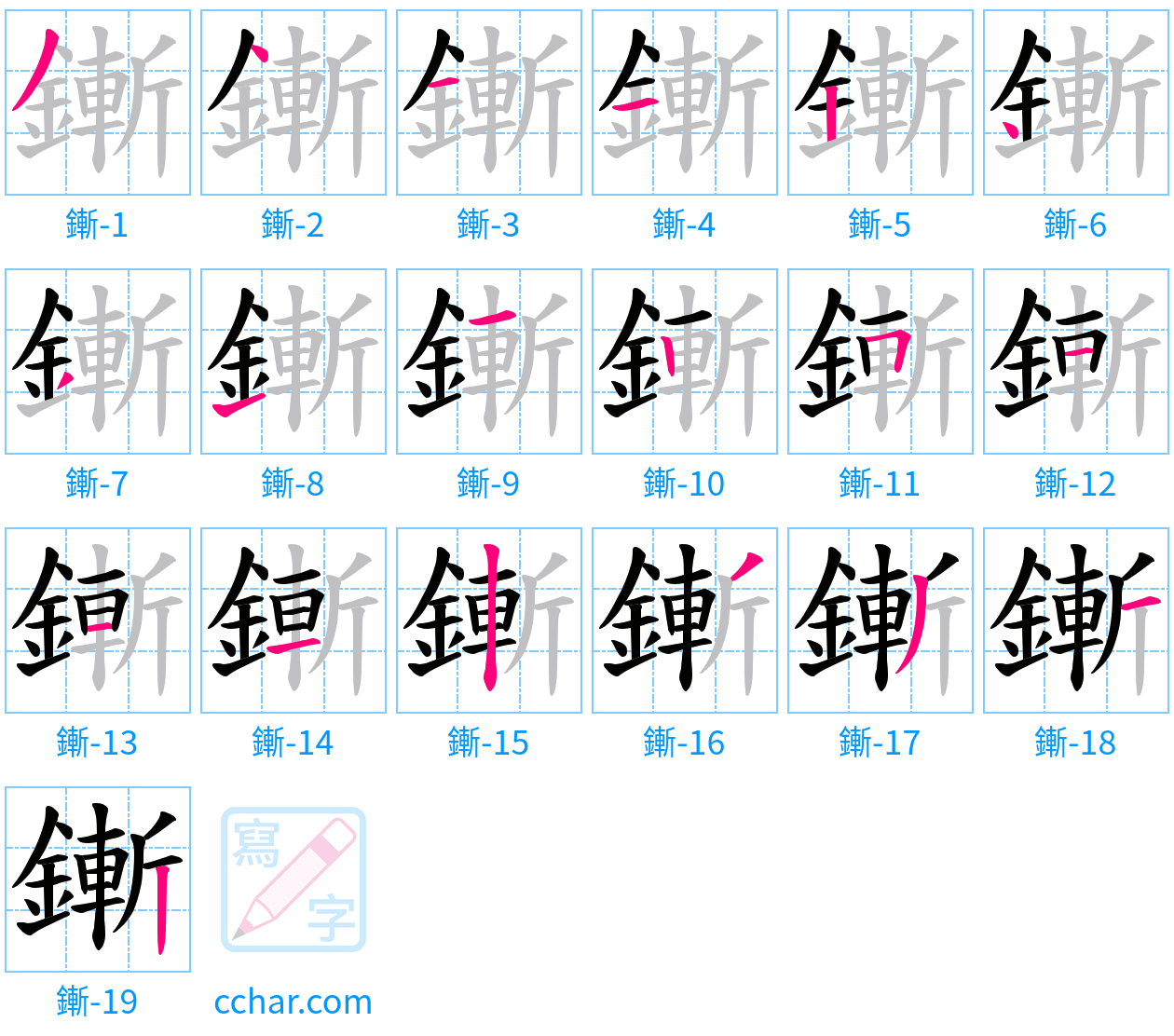 鏩 stroke order step-by-step diagram