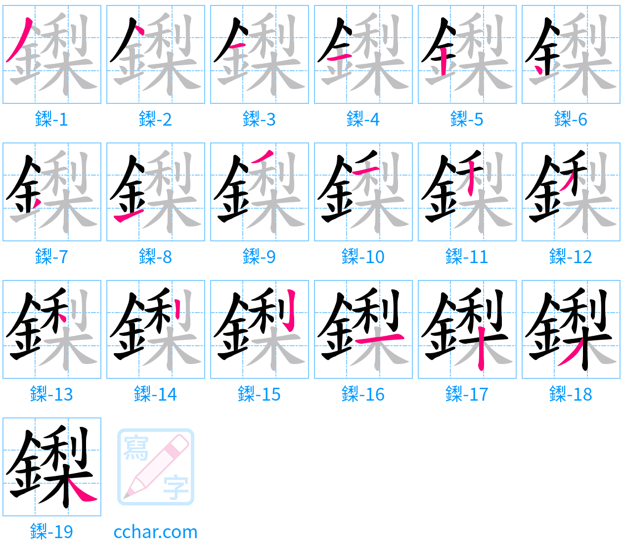 鏫 stroke order step-by-step diagram