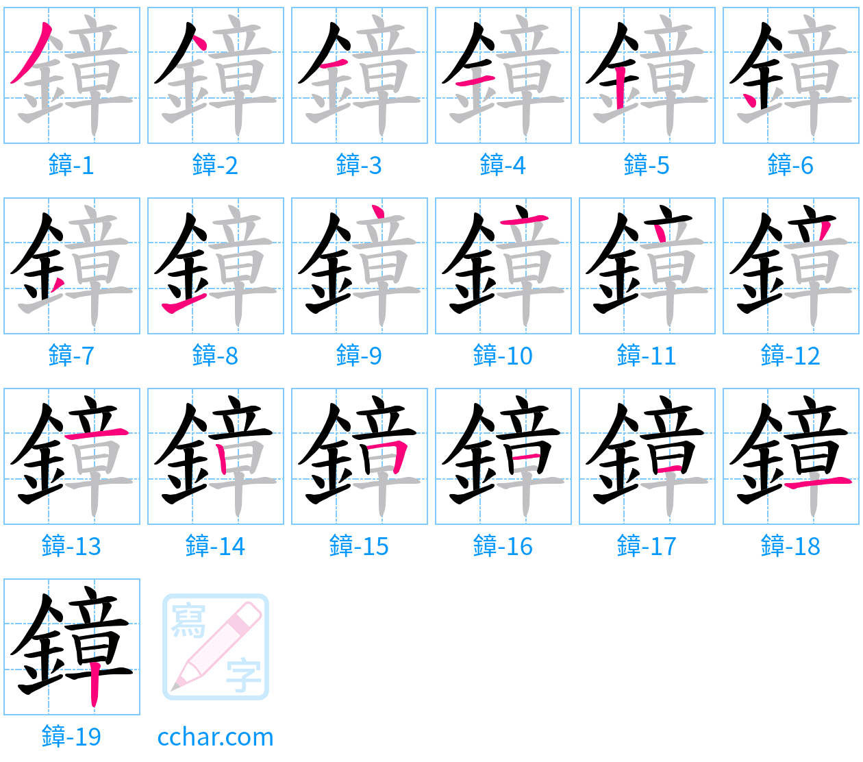 鏱 stroke order step-by-step diagram