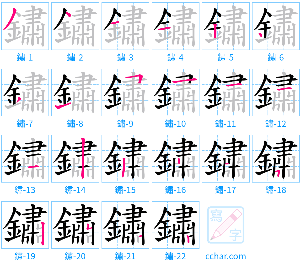 鏽 stroke order step-by-step diagram