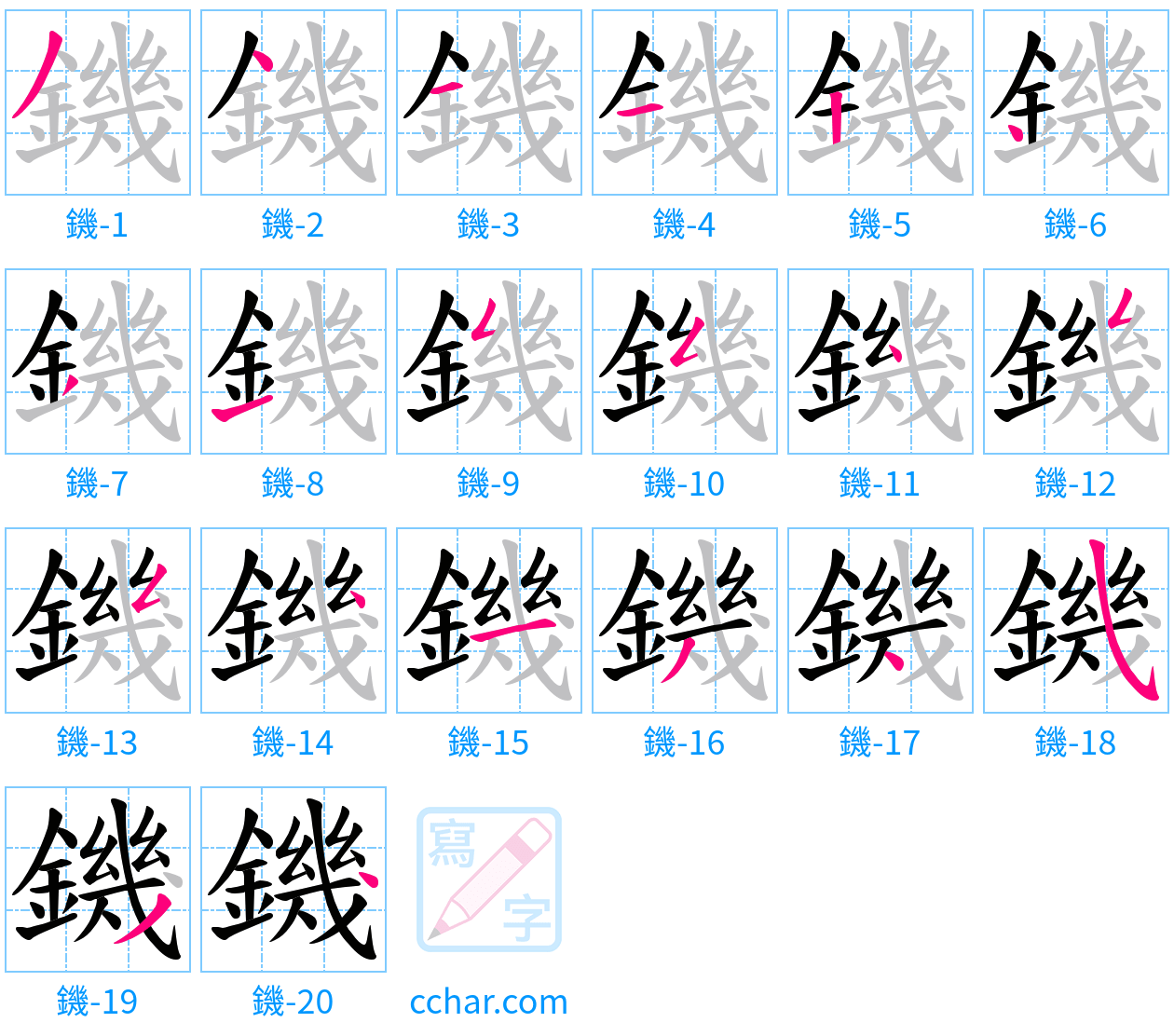 鐖 stroke order step-by-step diagram