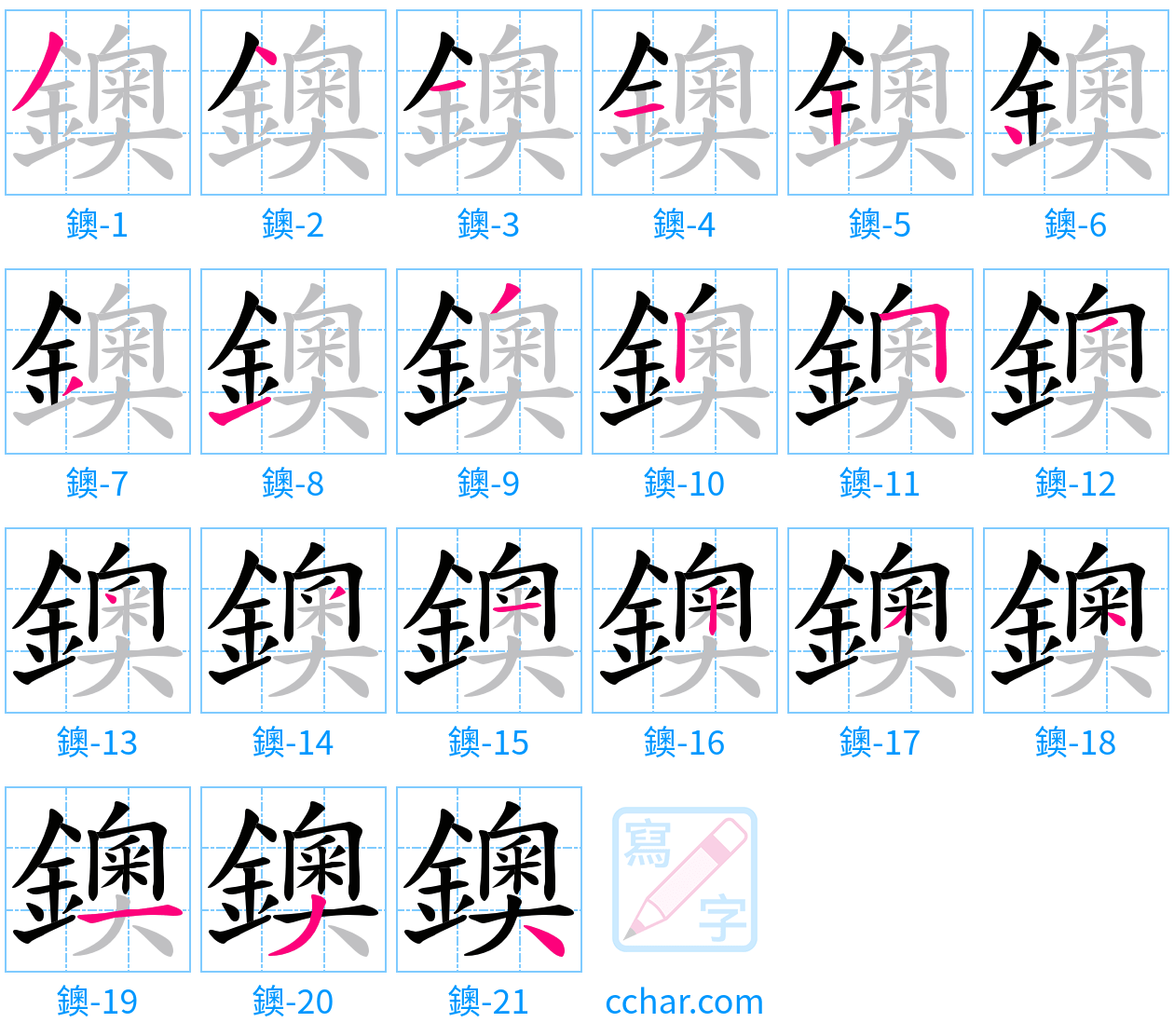 鐭 stroke order step-by-step diagram
