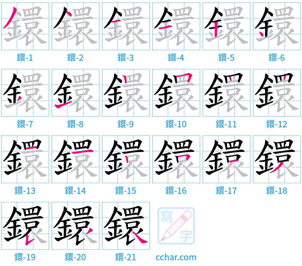 鐶 stroke order step-by-step diagram