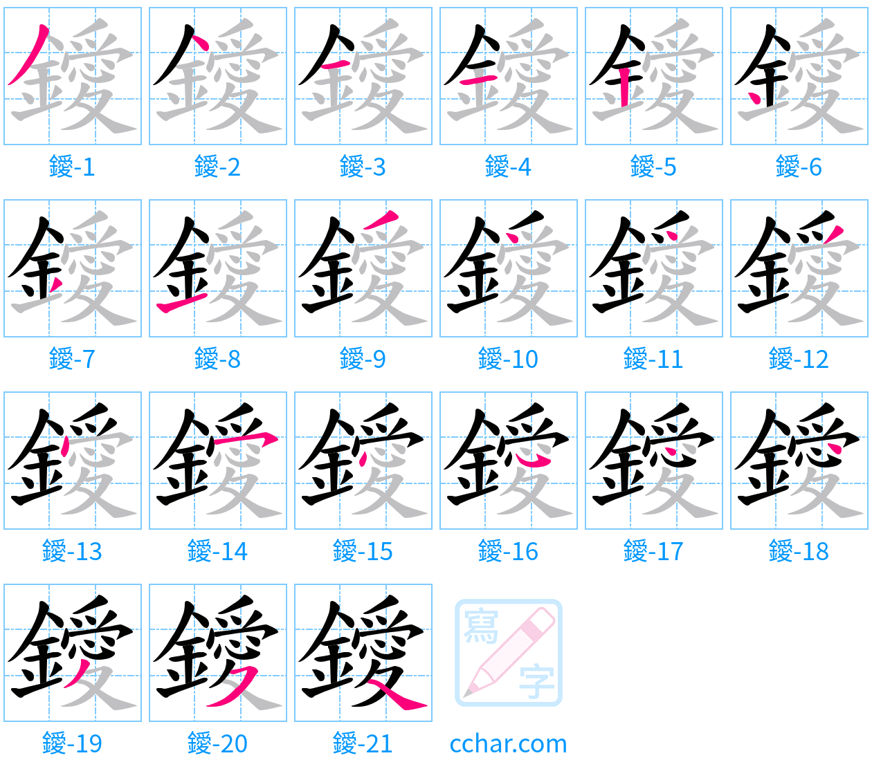 鑀 stroke order step-by-step diagram