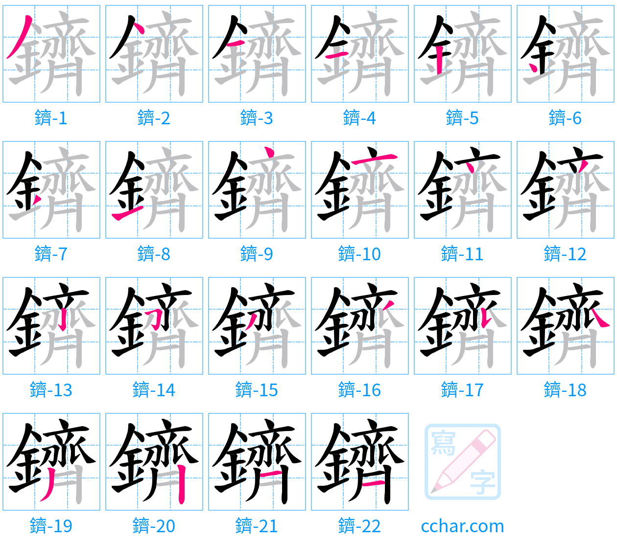 鑇 stroke order step-by-step diagram