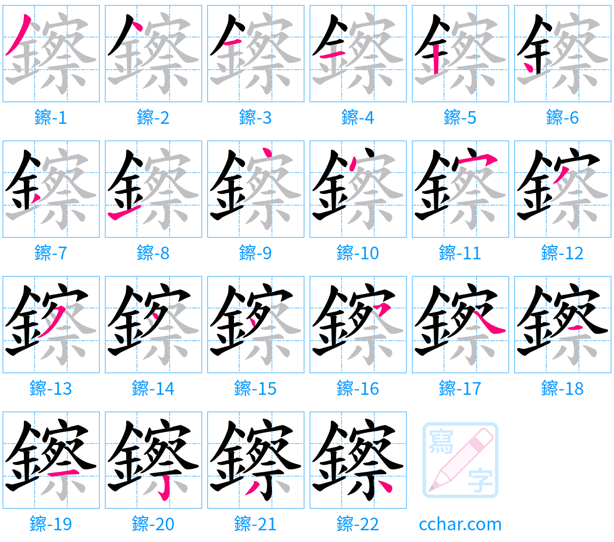 鑔 stroke order step-by-step diagram