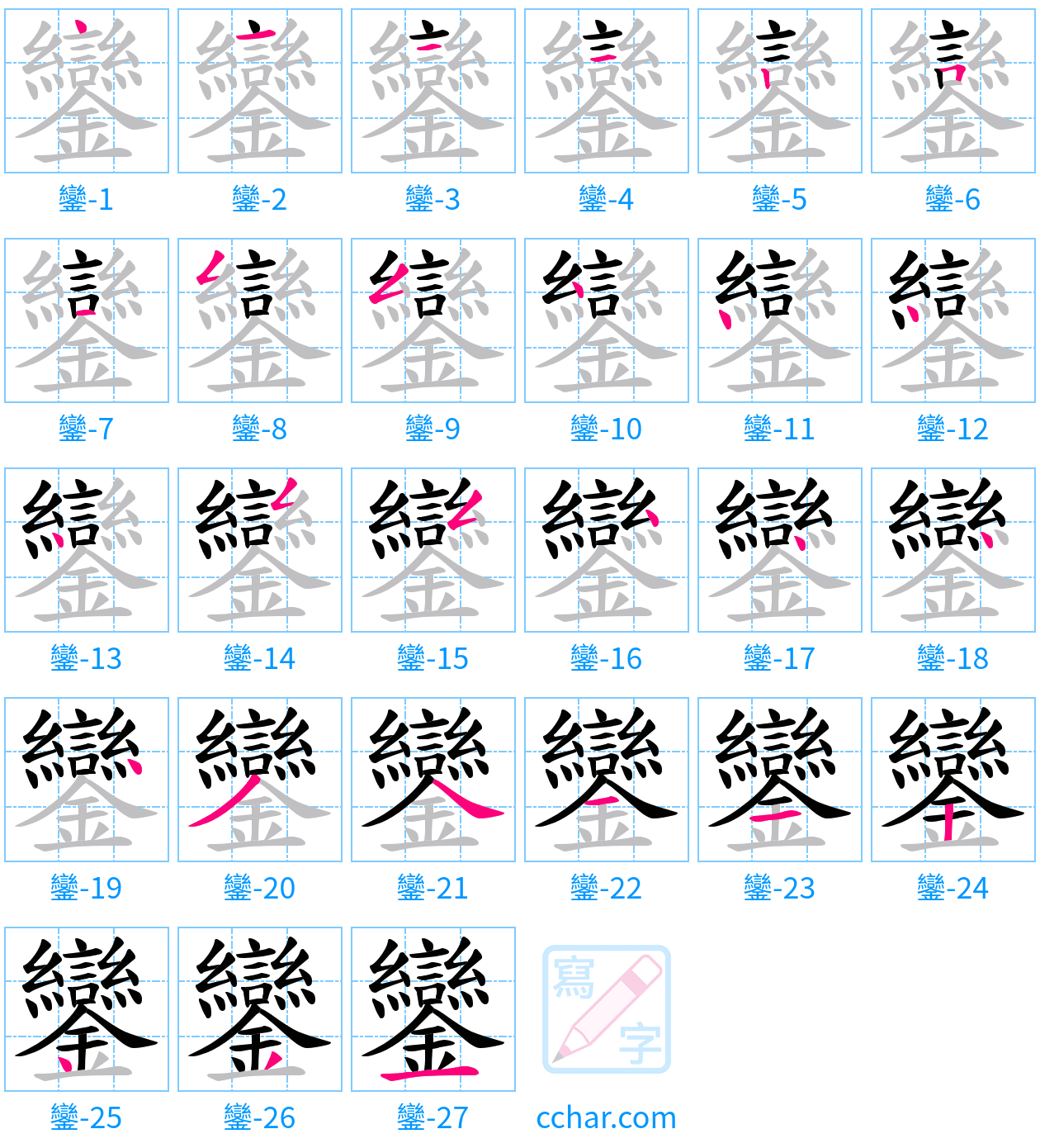 鑾 stroke order step-by-step diagram
