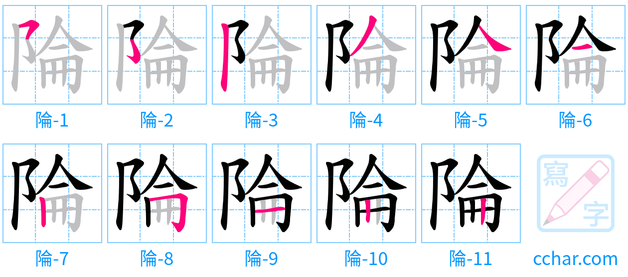 陯 stroke order step-by-step diagram