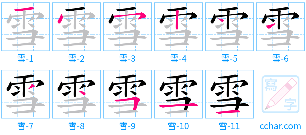 雪 stroke order step-by-step diagram