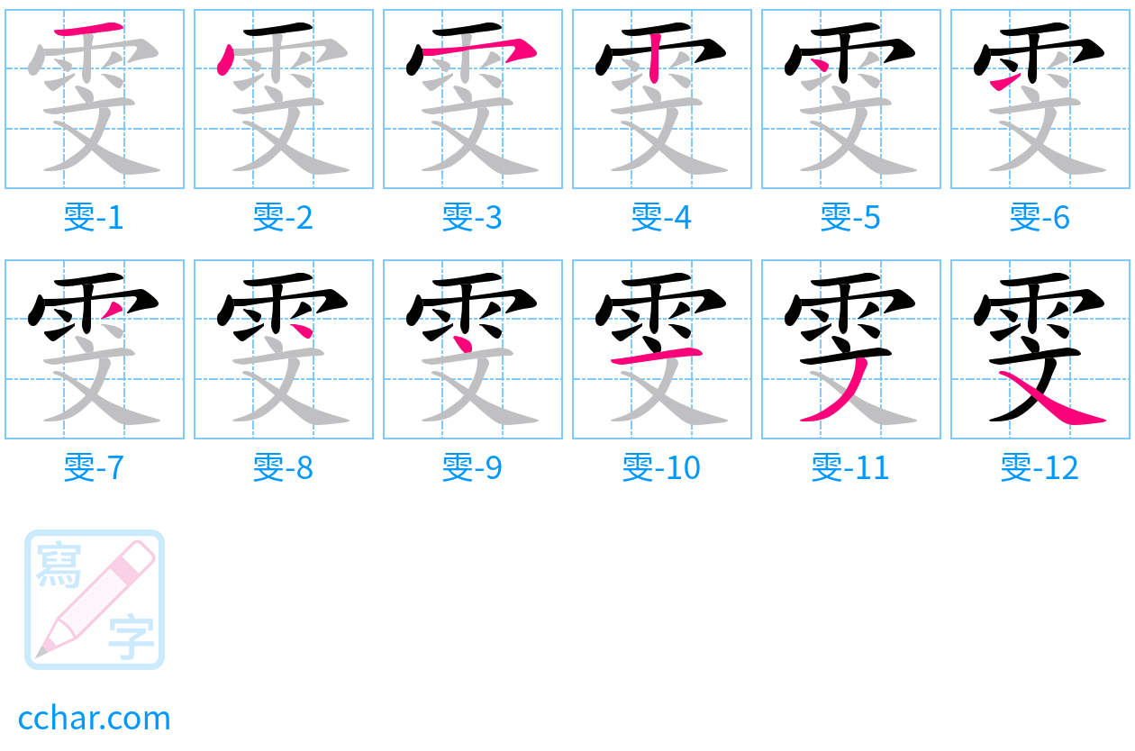 雯 stroke order step-by-step diagram