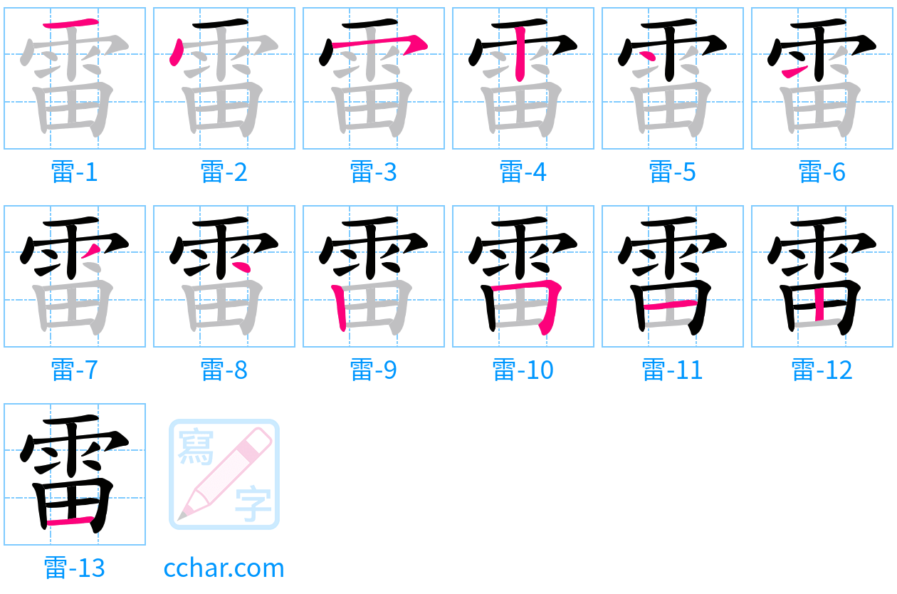 雷 stroke order step-by-step diagram