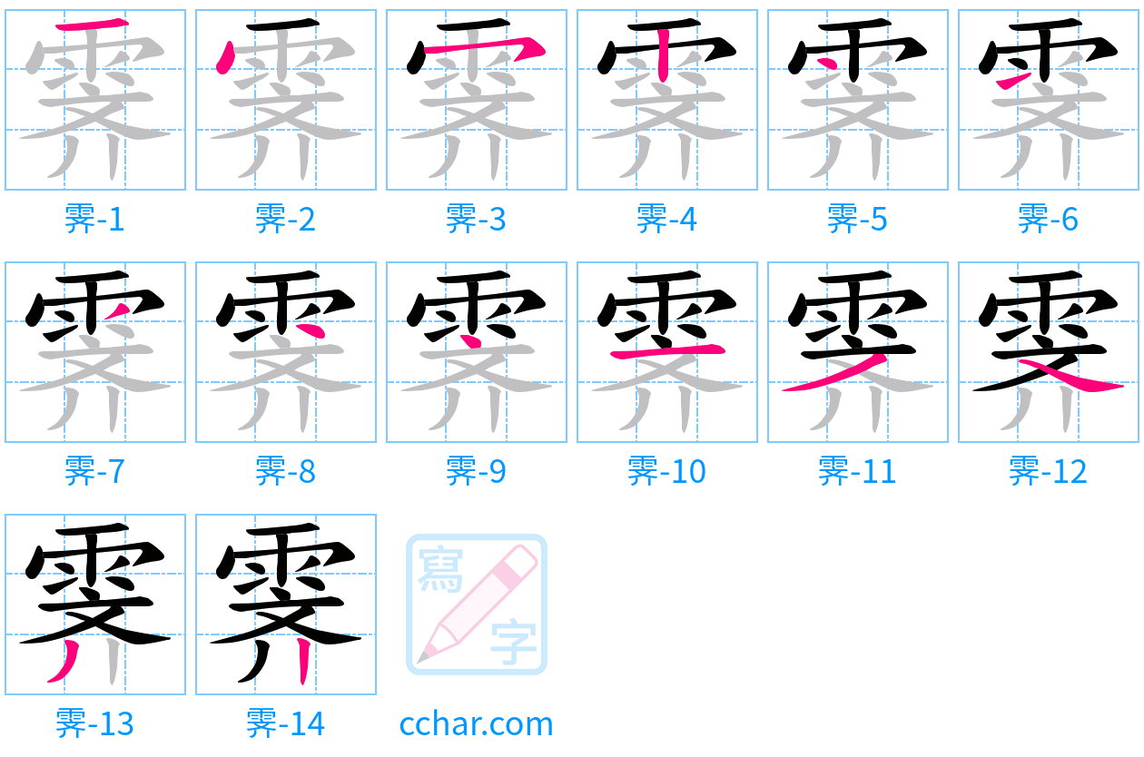 霁 stroke order step-by-step diagram