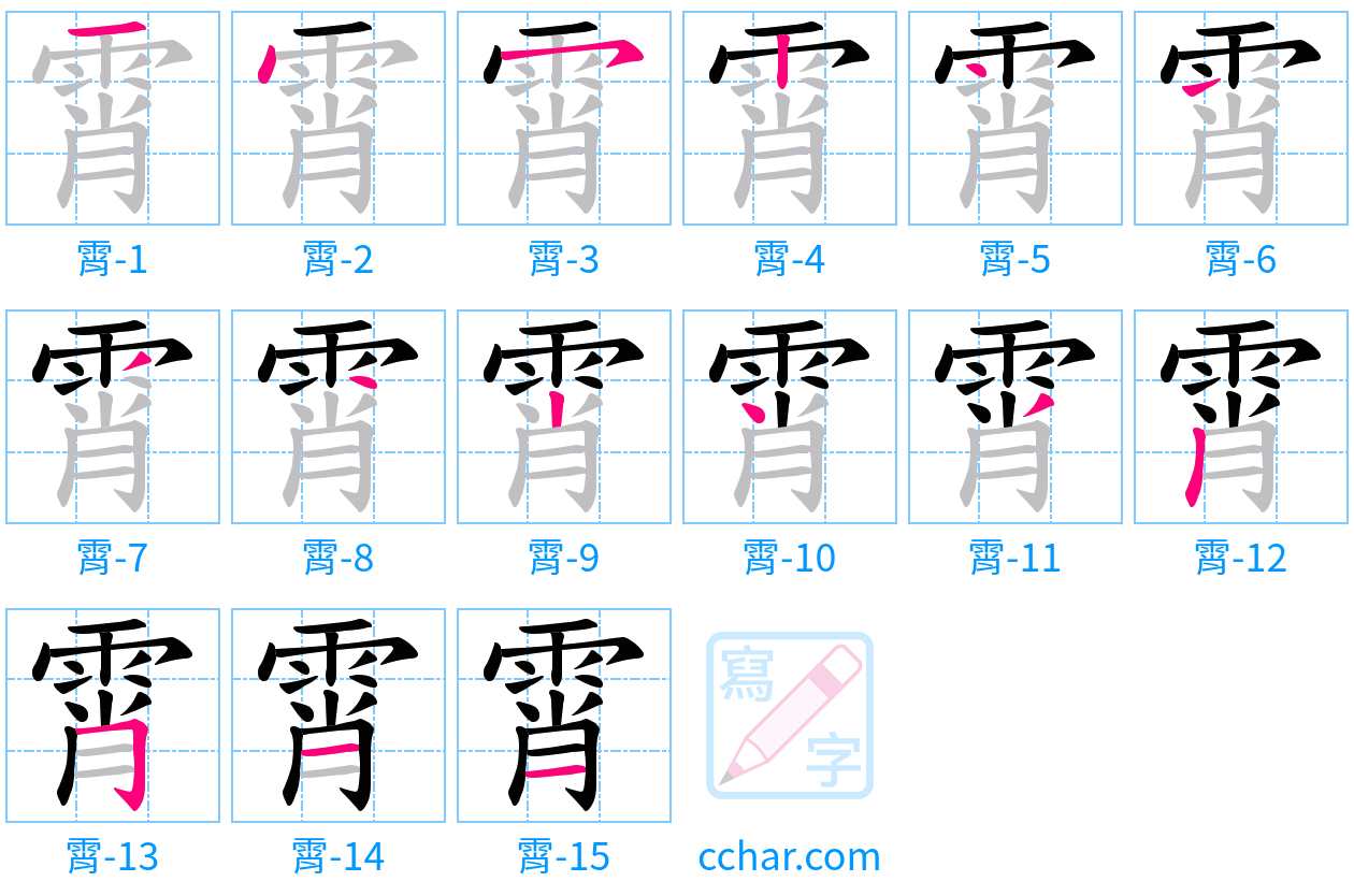 霄 stroke order step-by-step diagram