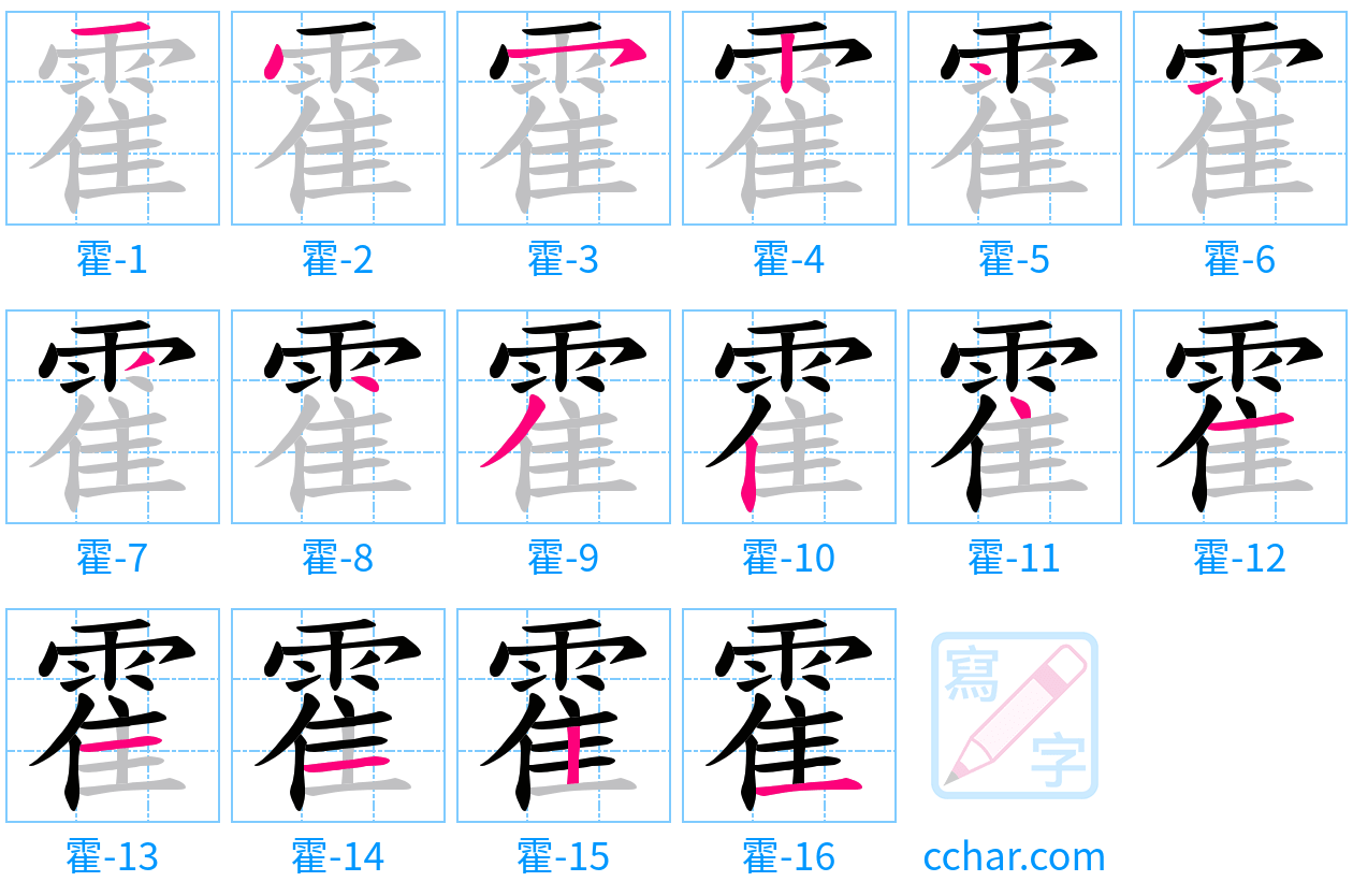 霍 stroke order step-by-step diagram