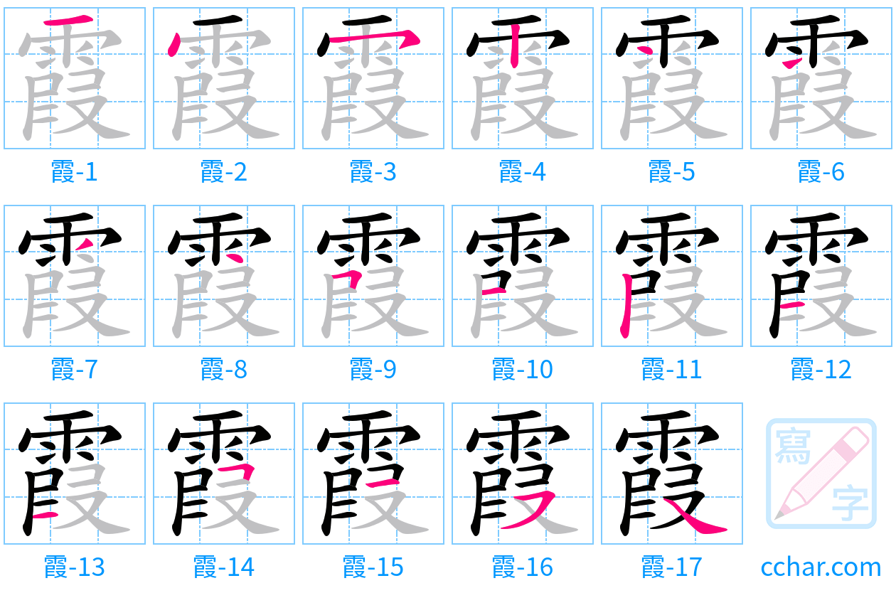 霞 stroke order step-by-step diagram
