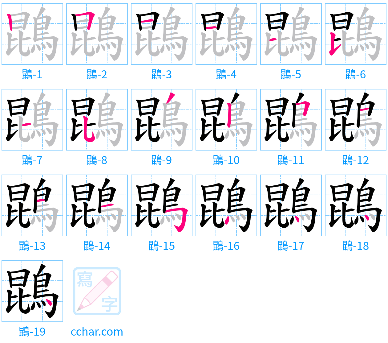 鵾 stroke order step-by-step diagram